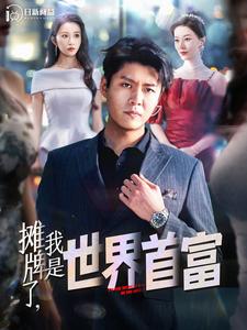 攤牌了，我是世界首富(全集)