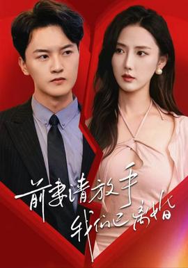 前妻請放手，我們已離婚(全集)