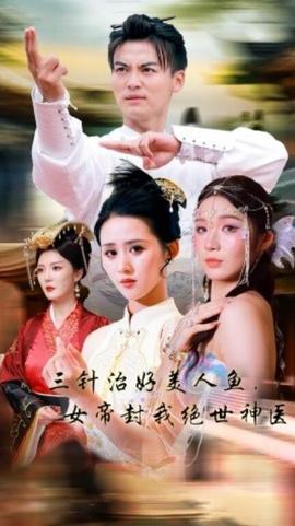 三針治好美人魚，女帝封我絕世神醫(yī)(全集)