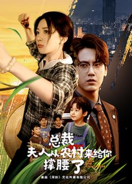 總裁夫人從農(nóng)村來給你撐腰了(全集)