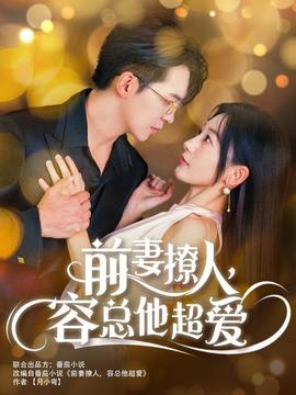 前妻撩人，容總他超愛(全集)