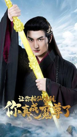讓你拍仙俠劇，你真成魔尊了(全集)