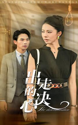 出走的決心短劇(全集)