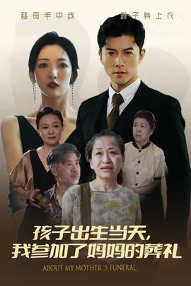 孩子出生當(dāng)天，我參加了媽媽的葬禮(全集)