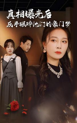 真相曝光后，反手碾碎他們的豪門夢(全集)