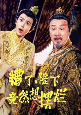 糟了，陛下竟然想擺爛(全集)