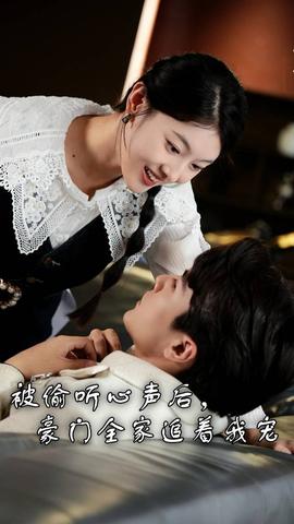 被偷聽心聲后，豪門全家追著我寵(全集)