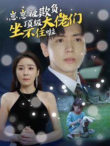 崽崽被欺負(fù)，頂級大佬坐不住啦(全集)