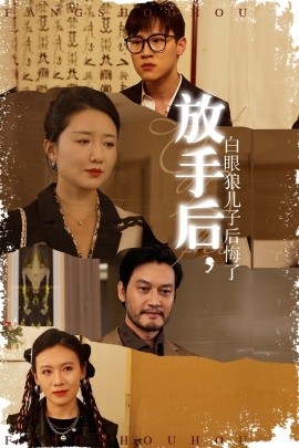 放手后，白眼狼兒子后悔了(全集)