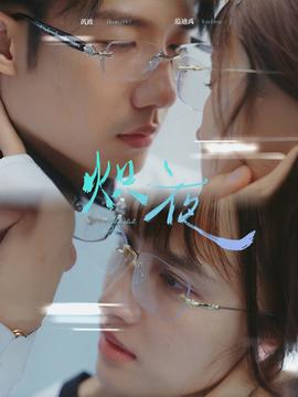 熾夜$新版：入夜，對她上癮(全集)