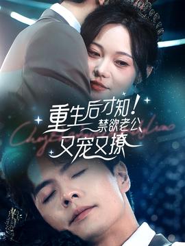 重生后才知！禁欲老公又寵又撩(全集)