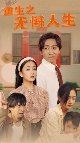 重生之無悔人生(全集)