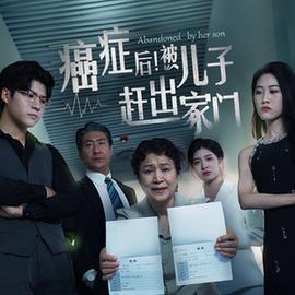 癌癥后，被兒子趕出家門(全集)