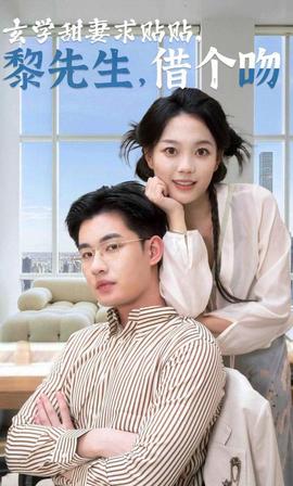 玄學(xué)甜妻求貼貼黎先生借個吻(全集)