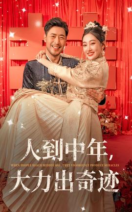 人到中年，大力出奇跡(全集)