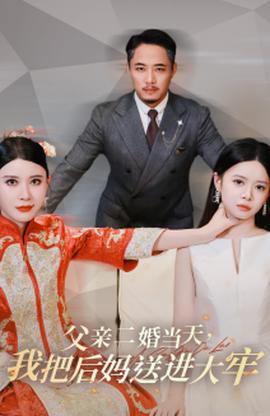 父親二婚當天，我把后媽送進大牢(全集)