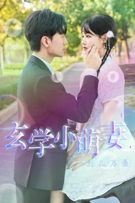 玄學(xué)小萌妻，一卦抵萬金(全集)