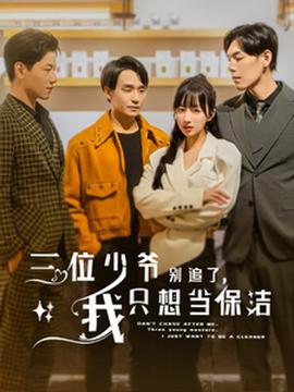 三位少爺別追了，我只想當(dāng)保潔(全集)