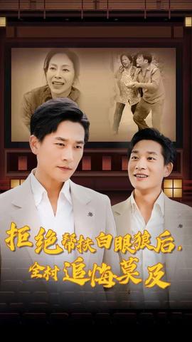 拒絕幫扶白眼狼后，全村追悔莫及(全集)