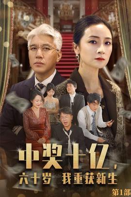 中獎(jiǎng)十億，六十歲我重獲新生全集(大結(jié)局)