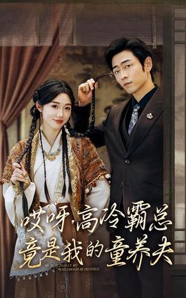 哎呀，高冷霸總竟是我的童養(yǎng)夫(全集)