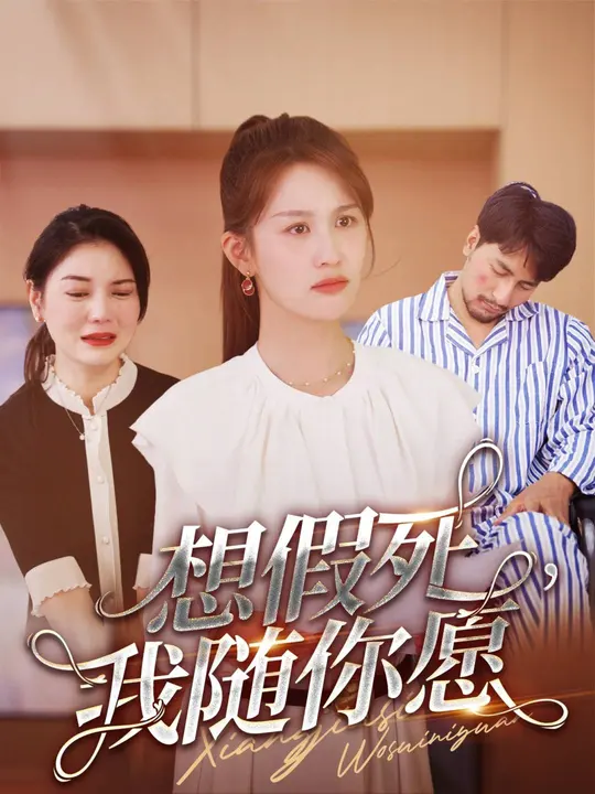 想假死，我隨你愿(全集)