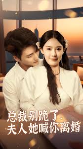 總裁別跪了，夫人她喊你離婚(全集)