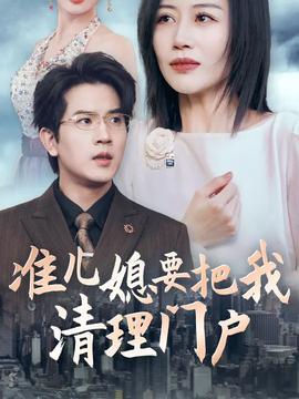 準(zhǔn)兒媳要把我清理門(mén)戶(hù)(全集)