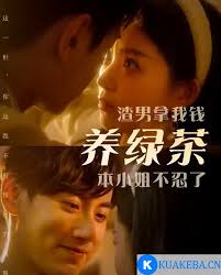 渣男拿我錢養(yǎng)綠茶，本小姐不忍了(全集)