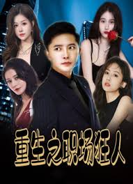 重生之職場狂人&我愛我家&風月俏佳人(全集)