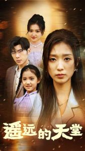 遙遠的天堂$高燒四十度，他把女兒的生路堵上了(全集)