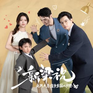 新梁祝之兩大總裁爭(zhēng)當(dāng)孩兒他爸(全集)