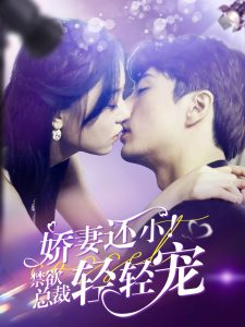 嬌妻還??！禁欲總裁輕輕寵(全集)