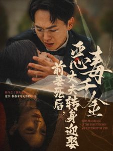 前妻死后，丈夫轉身迎娶惡毒千金(全集)