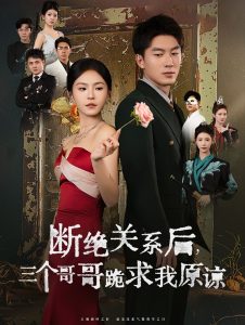 斷絕關系后三個哥哥跪求我原諒(全集)