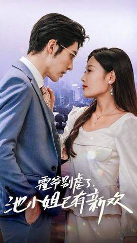 霍爺別虐了，池小姐已有新歡(全集)