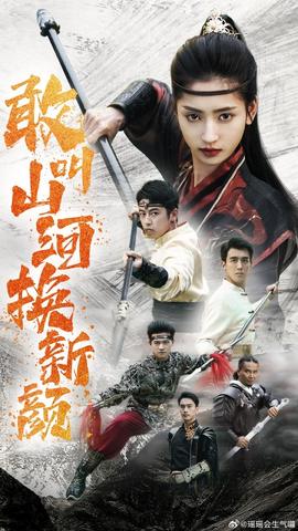 敢叫山河換新顏(全集)