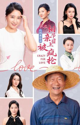 人約黃昏后，我在相親節(jié)目上被瘋搶(全集)