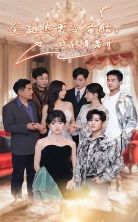 全家熱衷當備胎，我轉(zhuǎn)身離開(全集)