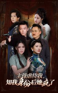 主母虐待我，知我身份后她瘋了(全集)