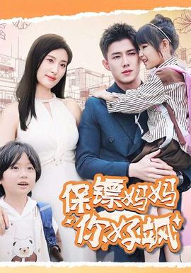 保鏢媽媽你好颯(全集)