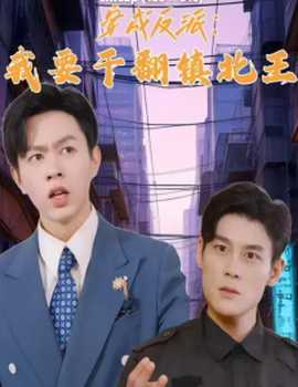 穿成反派，我要干翻鎮(zhèn)北王(全集)