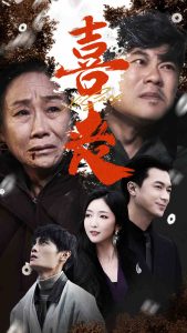 喜喪&賣炭翁(全集)