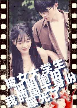 被女大學生誣陷偷拍，我的國士身份曝光了(全集)