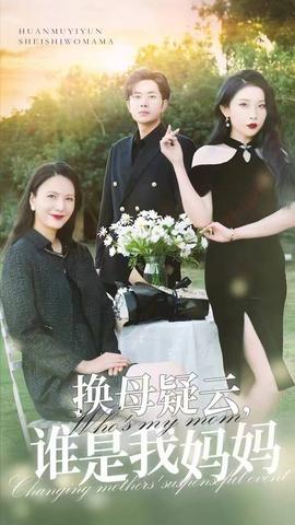 換母疑云，誰是我媽媽(全集)