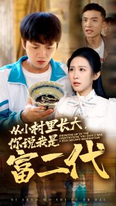 從小村里長(zhǎng)大，你說(shuō)我是富二代(全集)