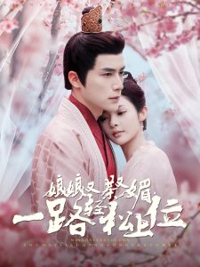 娘娘又茶又媚，一路輕松上位(全集)