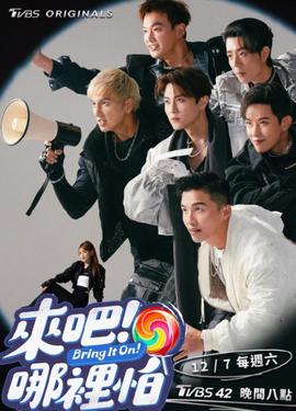 來吧！哪里怕(全集)