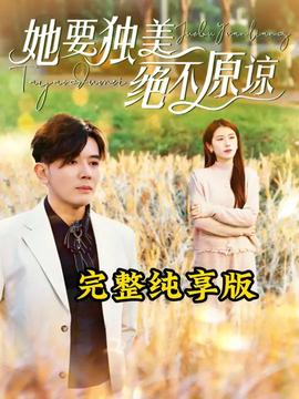 她要獨美絕不原諒(全集)