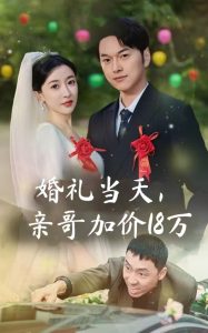 婚禮當天，親哥加價18萬(全集)
